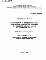 ФИЗИОЛОГИЯ И ПРОДУКТИВНОСТЬ НЕКОТОРЫХ ОВОЩНЫХ КУЛЬТУР В УСЛОВИЯХ ТЕРМИЧЕСКОЙ МЕЛИОРАЦИИ ПОЧВ - тема автореферата по биологии, скачайте бесплатно автореферат диссертации