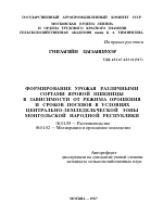 ФОРМИРОВАНИЕ УРОЖАЯ РАЗЛИЧНЫМИ СОРТАМИ ЯРОВОЙ ПШЕНИЦЫ В ЗАВИСИМОСТИ ОТ РЕЖИМА ОРОШЕНИЯ И СРОКОВ ПОСЕВОВ В УСЛОВИЯХ ЦЕНТРАЛЬНО-ЗЕМЛЕДЕЛЬЧЕСКОЙ ЗОНЫ МОНГОЛЬСКОЙ НАРОДНОЙ РЕСПУБЛИКИ - тема автореферата по сельскому хозяйству, скачайте бесплатно автореферат диссертации