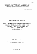 Эколого-биологическая характеристика переносчиков малярии северного Таджикистана и окрестностей города Душанбе - тема автореферата по биологии, скачайте бесплатно автореферат диссертации