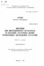 Векторы для инсерционного мутагенеза и создание тестерных линий трансгенных двудольных растений - тема автореферата по биологии, скачайте бесплатно автореферат диссертации