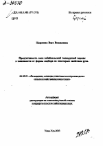 ПРОДУКТИВНОСТЬ ОВЕЦ ЗАБАЙКАЛЬСКОЙ ТОНКОРУННОЙ ПОРОДЫ В ЗАВИСИМОСТИ ОТ ФОРМЫ ПОДБОРА ПО НЕКОТОРЫМ СВОЙСТВАМ РУНА. - тема автореферата по сельскому хозяйству, скачайте бесплатно автореферат диссертации