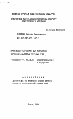 Применение сапропелей для мелиорации дерново-подзолистых песчаных почв - тема автореферата по сельскому хозяйству, скачайте бесплатно автореферат диссертации