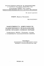 Эффективность длительности хозяйственного использования коров красной степной породы - тема автореферата по сельскому хозяйству, скачайте бесплатно автореферат диссертации