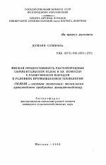 Мясная продуктивность чистопородных симментальских телок и их помесей с голштинской породой в условиях промышленной технологии - тема автореферата по сельскому хозяйству, скачайте бесплатно автореферат диссертации