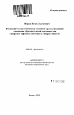 Физиологические особенности студентов с разным уровнем успешности образовательной деятельности и синдромом дефицита внимания и гиперактивности - тема автореферата по биологии, скачайте бесплатно автореферат диссертации