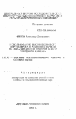 Использование высокобелкового зерносенажа в рационах бычков на доращивании и откорме в зоне Северного Кавказа - тема автореферата по сельскому хозяйству, скачайте бесплатно автореферат диссертации