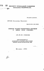 Контроль уровней ионизирующего излучения в нижних слоях атмосферы - тема автореферата по геологии, скачайте бесплатно автореферат диссертации