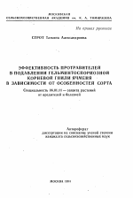 Эффективность протравителей в подавлении гельминтоспориозной корневой гнили ячменя в зависимости от особенностей сорта - тема автореферата по сельскому хозяйству, скачайте бесплатно автореферат диссертации