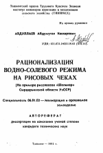 Рационализация водно-солевого режима на рисовых чеках (На примере риссовхоза "Шоликор" Сырдарьинской области УзССР) - тема автореферата по сельскому хозяйству, скачайте бесплатно автореферат диссертации