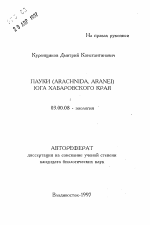 Пауки (Arachnida, Aranei) юга Хабаровского края - тема автореферата по биологии, скачайте бесплатно автореферат диссертации