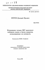 Исследование методом ЭПР эндогенного свободного железа и белков сыворотки, контролирующих его активность - тема автореферата по биологии, скачайте бесплатно автореферат диссертации