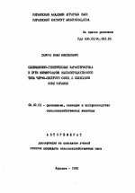 Селекционно-генетическая характеристика и пути формирования высокопродуктивного типа черно-пестрого скота в Полесской зоне Украины - тема автореферата по сельскому хозяйству, скачайте бесплатно автореферат диссертации