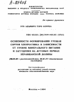 ОСОБЕННОСТИ ФОРМИРОВАНИЯ УРОЖАЯ СОРТОВ ХЛОПЧАТНИКА В ЗАВИСИМОСТИ ОТ УРОВНЯ МИНЕРАЛЬНОГО ПИТАНИЯ И ЗАГУЩЕНИЯ НА ЛУГОВЫХ ПОЧВАХ ЗЕРАВШАНСКОЙ ДОЛИНЫ - тема автореферата по сельскому хозяйству, скачайте бесплатно автореферат диссертации