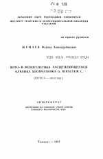 Цито- и феногенетика расщепляющегося карлика хлопчатника G.Hirsutum L. - тема автореферата по биологии, скачайте бесплатно автореферат диссертации