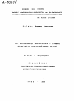 РОЛЬ АЗОТФИКСИРУЩИХ МИКРООРГАНИЗМОВ В ПОВЫШЕНИИ ПРОДУКТИВНОСТИ СЕЛЬСКОХОЗЯЙСТВЕННЫХ РАСТЕНИЙ - тема автореферата по биологии, скачайте бесплатно автореферат диссертации