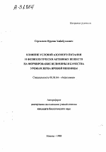 ВЛИЯНИЕ УСЛОВИЙ АЗОТНОГО ПИТАНИЯ И ФИЗИОЛОГИЧЕСКИ АКТИВНЫХ ВЕЩЕСТВ НА ФОРМИРОВАНИЕ ВЕЛИЧИНЫ И КАЧЕСТВА УРОЖАЯ ЗЕРНА ЯРОВОЙ ПШЕНИЦЫ - тема автореферата по сельскому хозяйству, скачайте бесплатно автореферат диссертации