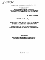 УВЛАЖНЕНИЕ ВОЗДУХА В ПТИЧНИКЕ ПРИ ВЫРАЩИВАНИИ БРОЙЛЕРОВ - тема автореферата по сельскому хозяйству, скачайте бесплатно автореферат диссертации