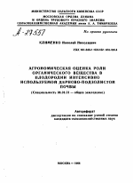 АГРОНОМИЧЕСКАЯ ОЦЕНКА РОЛИ ОРГАНИЧЕСКОГО ВЕЩЕСТВА В ПЛОДОРОДИИ ИНТЕНСИВНО ИСПОЛЬЗУЕМОЙ ДЕРНОВО-ПОДЗОЛИСТОЙ - тема автореферата по сельскому хозяйству, скачайте бесплатно автореферат диссертации