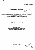 ЭКОЛОГИЗАЦИЯ ЗАЩИТЫ ПОСЕВОВ ЯРОВОГО ЯЧМЕНЯ ОТ БОЛЕЗНЕЙ И СОРНОЙ РАСТИТЕЛЬНОСТИ НА ЮЖНОМ УРАЛЕ - тема автореферата по сельскому хозяйству, скачайте бесплатно автореферат диссертации