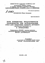 ПУТИ ПОВЫШЕНИЯ ПРОДУКТИВНОСТИ ПЧЕЛОВОДСТВА ПРИ ИСПОЛЬЗОВАНИИ ПЧЕЛ ДЛЯ ОПЫЛЕНИЯ КЛЕВЕРА ЛУГОВОГО (TRIFOLIUM PRATENSE L.) В ПРИБАЛТИКЕ - тема автореферата по сельскому хозяйству, скачайте бесплатно автореферат диссертации