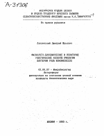 ФИЗИОЛОГО-БИОХИМИЧЕСКИЕ И НЕКОТОРЫЕ ГЕНЕТИЧЕСКИЕ АСПЕКТЫ БИОЛОГИИ БАКТЕРИЙ-РОДА RUMINOCOCCUS - тема автореферата по биологии, скачайте бесплатно автореферат диссертации