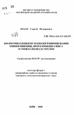 Биологические элементы технологии выращивания озимой пшеницы, ярового ячменя и овса в условиях Полесья Украины - тема автореферата по сельскому хозяйству, скачайте бесплатно автореферат диссертации