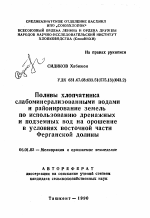 Поливы хлопчатника слабоминерализованными водами и районирование земель по использованию дренажных и подземных вод на орошение в условиях восточной части Ферганской долины - тема автореферата по сельскому хозяйству, скачайте бесплатно автореферат диссертации