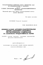 Влияние разных методов комплектования секций молочного комплекса при беспривязном содержании на молочную продуктивность коров - тема автореферата по сельскому хозяйству, скачайте бесплатно автореферат диссертации