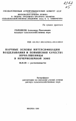 Научные основы интенсификации возделывания и повышения качества зерна пшеницы в Нечерноземной зоне - тема автореферата по сельскому хозяйству, скачайте бесплатно автореферат диссертации