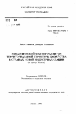 Экологический фактор развития территориальной структуры хозяйства в странах новой индуктриализации (на примере Испании) - тема автореферата по географии, скачайте бесплатно автореферат диссертации