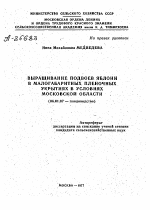 ВЫРАЩИВАНИЕ ПОДВОЕВ ЯБЛОНИ В МАЛОГАБАРИТНЫХ ПЛЕНОЧНЫХ УКРЫТИЯХ В УСЛОВИЯХ МОСКОВСКОЙ ОБЛАСТИ - тема автореферата по сельскому хозяйству, скачайте бесплатно автореферат диссертации