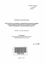 Экологическая оценка компонентов окружающей среды в Приуральской лесотундре и тундре Ямало-Ненецкого автономного округа - тема автореферата по биологии, скачайте бесплатно автореферат диссертации