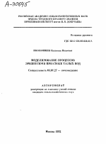 МОДЕЛИРОВАНИЕ ПРОЦЕССОВ ЭРОЗИИ ПОЧВ ПРИ СТОКЕ ТАЛЫХ ВОД - тема автореферата по биологии, скачайте бесплатно автореферат диссертации