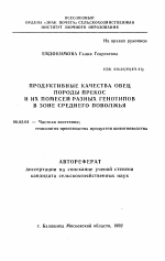 Продуктивные качества овец породы прекос и их помесей разных генотипов в зоне Среднего Поволжья - тема автореферата по сельскому хозяйству, скачайте бесплатно автореферат диссертации