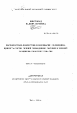 Хозяйственно-биологические особенности и селекционная ценность сортов черной и красной смородины в условиях Западной Лесостепи Украины - тема автореферата по сельскому хозяйству, скачайте бесплатно автореферат диссертации