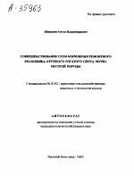 СОВЕРШЕНСТВОВАНИЕ СХЕМ КОРМЛЕНИЯ РЕМОНТНОГО МОЛОДНЯКА КРУПНОГО РОГАТОГО СКОТА ЧЕРНО- ПЕСТРОЙ ПОРОДЫ - тема автореферата по сельскому хозяйству, скачайте бесплатно автореферат диссертации