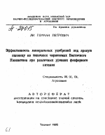 ЭФФЕКТИВНОСТЬ МИНЕРАЛЬНЫХ УДОБРЕНИЙ ПОД ЯРОВУЮ ПШЕНИЦУ НА ТИПИЧНЫХ ЧЕРНОЗЕМАХ ВОСТОЧНОГО КАЗАХСТАНА ПРИ РАЗЛИЧНЫХ УРОВНЯХ ФОСФОРНОГО ПИТАНИЯ - тема автореферата по сельскому хозяйству, скачайте бесплатно автореферат диссертации