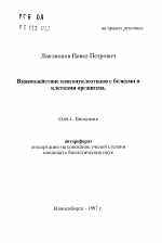 Взаимодействие олигонуклеотидов с белками и клетками организма - тема автореферата по биологии, скачайте бесплатно автореферат диссертации