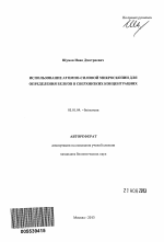 Использование атомно-силовой микроскопии для определения белков в сверхнизких концентрациях - тема автореферата по биологии, скачайте бесплатно автореферат диссертации