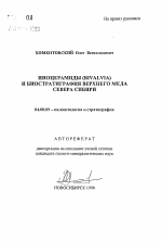 Иноцерамиды (BIVALVIA) и биостратиграфия верхнего мела Севера Сибири - тема автореферата по геологии, скачайте бесплатно автореферат диссертации