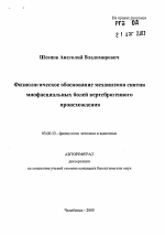 Физиологическое обоснование механизмов снятиямиофасциальных болей вертеброгенного происхождения - тема автореферата по биологии, скачайте бесплатно автореферат диссертации