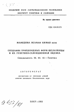 Создание триплоидных форм шелковицы и их генетико-селекционная оценка - тема автореферата по биологии, скачайте бесплатно автореферат диссертации