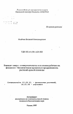 Влияние макро- и микроэлементов в их взаимодействии на физиолого-биохимические процессы и продуктивность растений яровой пшеницы - тема автореферата по биологии, скачайте бесплатно автореферат диссертации