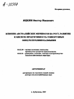 ВЛИЯНИЕ АВСТРАЛИЙСКИХ МЕРИНОСОВ НА РОСТ, РАЗВИТИЕ И МЯСНУЮ ПРОДУКТИВНОСТЬ ТОНКОРУННЫХ ОВЕЦ РЕСПУБЛИКИ КАЛМЫКИЯ - тема автореферата по сельскому хозяйству, скачайте бесплатно автореферат диссертации