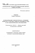 Использование биологически активных веществ в системе защиты плодового сада и его экологические последствия - тема автореферата по сельскому хозяйству, скачайте бесплатно автореферат диссертации