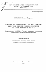 Влияние продолжительности предубойной выдержки свиней разных генотипов на сроки хранения их туш - тема автореферата по сельскому хозяйству, скачайте бесплатно автореферат диссертации