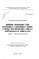 Экспрессия клонированных генов интерлейкина-6 и интерлейкина-8 человека в клетках ESCHERICHIA СОLI и ASPERGILLUS IVIDULAMS - тема автореферата по биологии, скачайте бесплатно автореферат диссертации