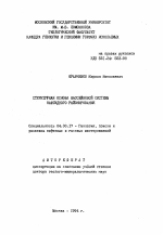 Структурная основа бассейновой системы нафтидного районирование - тема автореферата по геологии, скачайте бесплатно автореферат диссертации