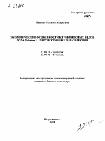 ЭКОЛОГИЧЕСКИЕ ОСОБЕННОСТИ КЛУБНЕНОСНЫХ ВИДОВ РОДА SOLANUM L., ПЕРСПЕКТИВНЫХ ДЛЯ СЕЛЕКЦИИ - тема автореферата по биологии, скачайте бесплатно автореферат диссертации