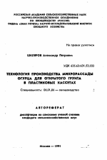 Технология производства микрорассады огурца для открытого грунта в пластиковых кассетах - тема автореферата по сельскому хозяйству, скачайте бесплатно автореферат диссертации